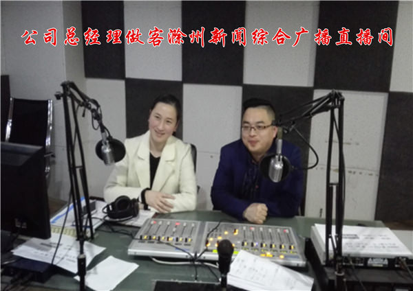 总经理作客滁州新闻广播直播间