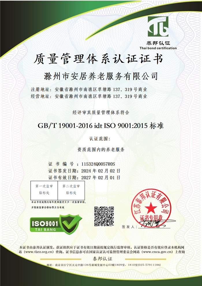滁州安居通过ISO9001， ISO14001 ，ISO45001认证