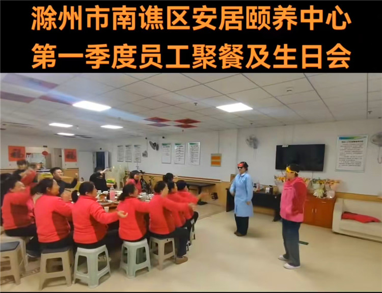 滁州安居养老院第一季度员工生日及工作聚餐