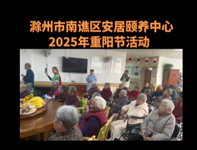 滁州市南谯区安居颐养中心2025年重阳节活动圆满画上句点