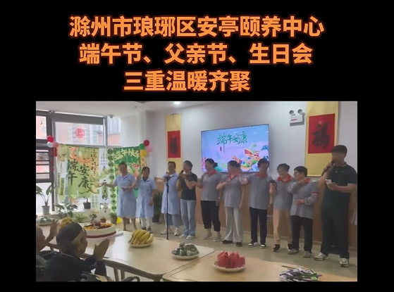 喜逢三节同聚｜父亲节·端午·长者生日会